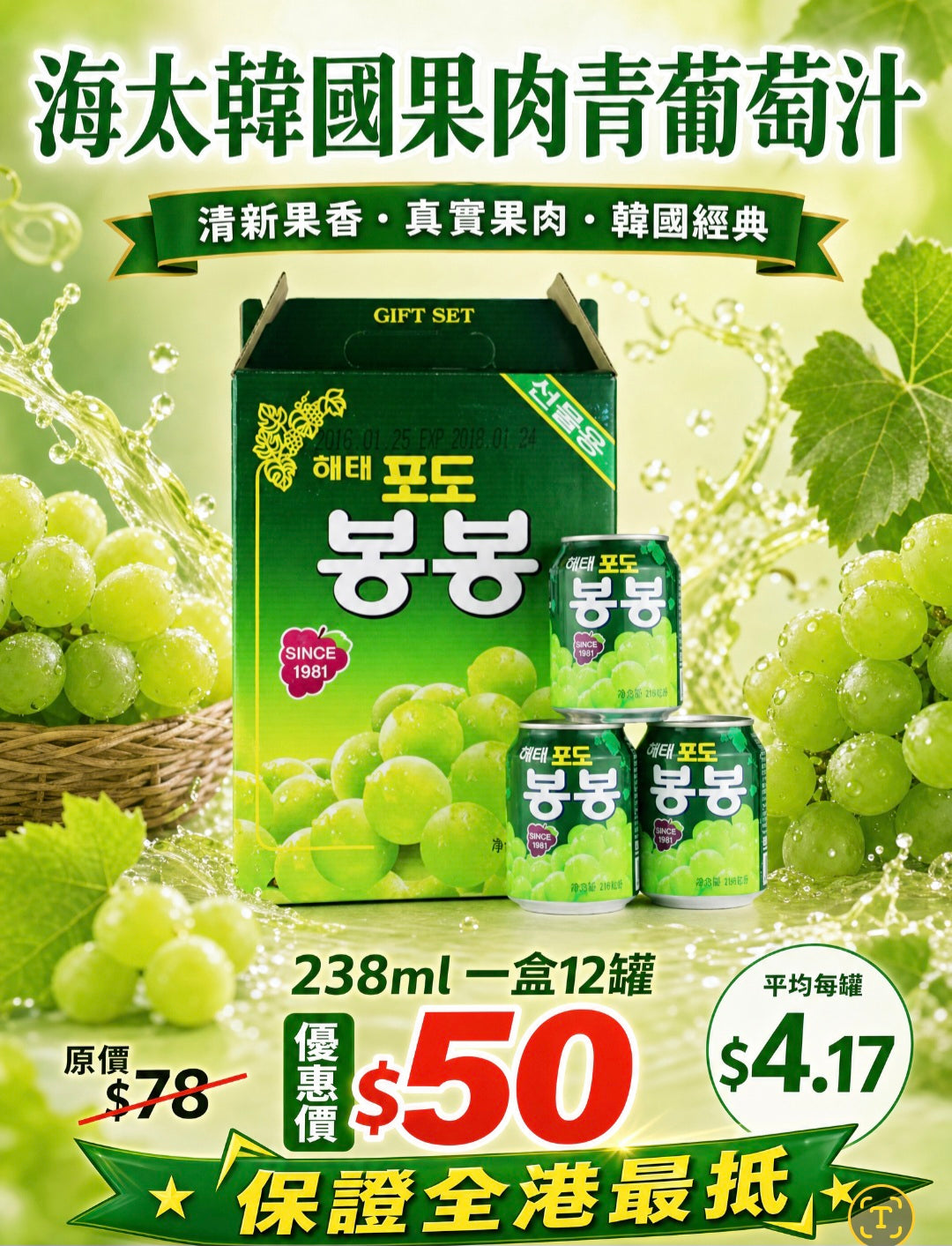 海太 韓國果肉青葡萄汁 238ml x12罐